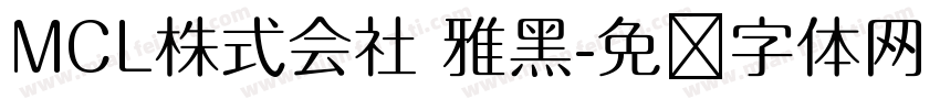 MCL株式会社 雅黑字体转换